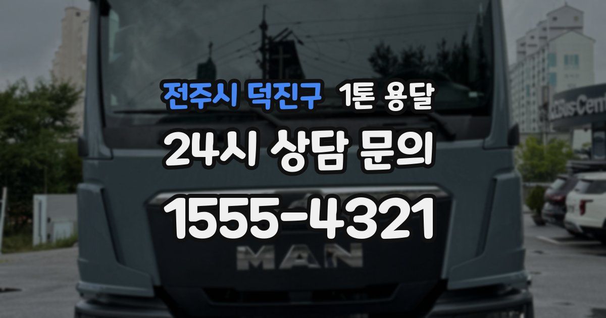전주시 덕진구 1톤 용달