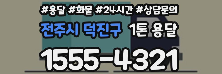 전주시 덕진구 1톤 용달