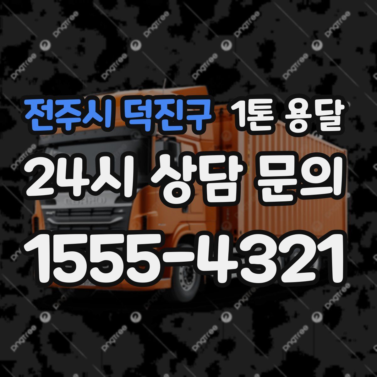 전주시 덕진구 1톤 용달