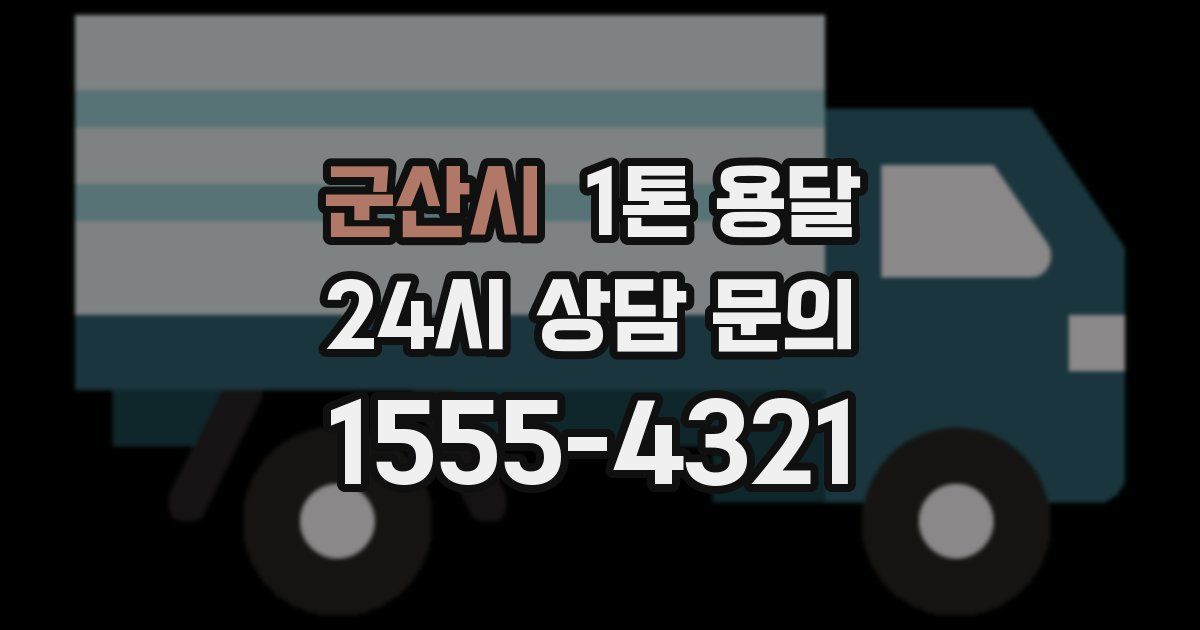 군산시 1톤 용달