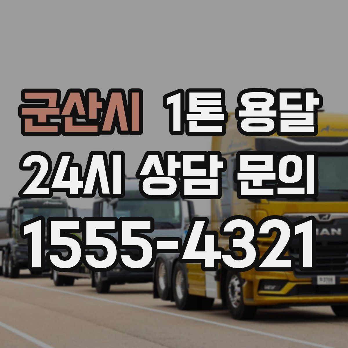 군산시 1톤 용달