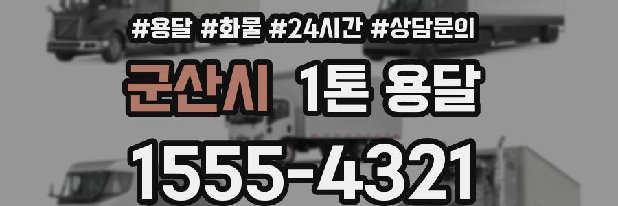 군산시 1톤 용달