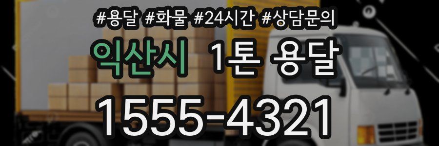 익산시 1톤 용달