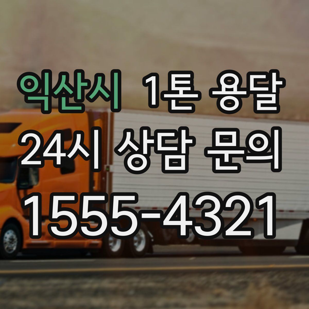 익산시 1톤 용달