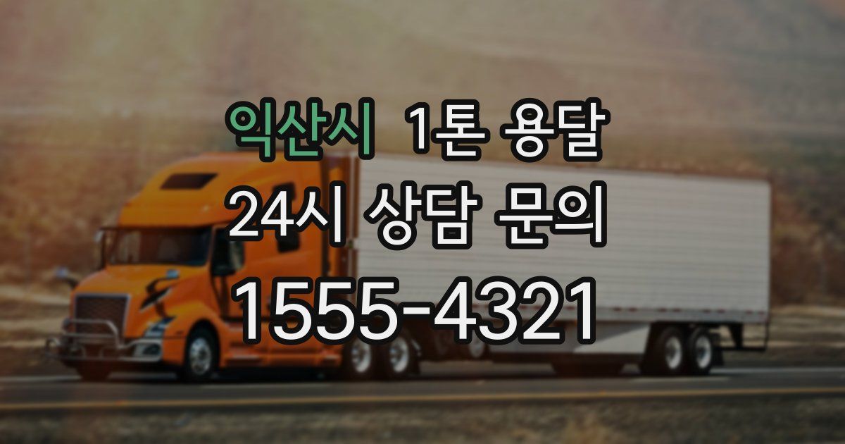 익산시 1톤 용달