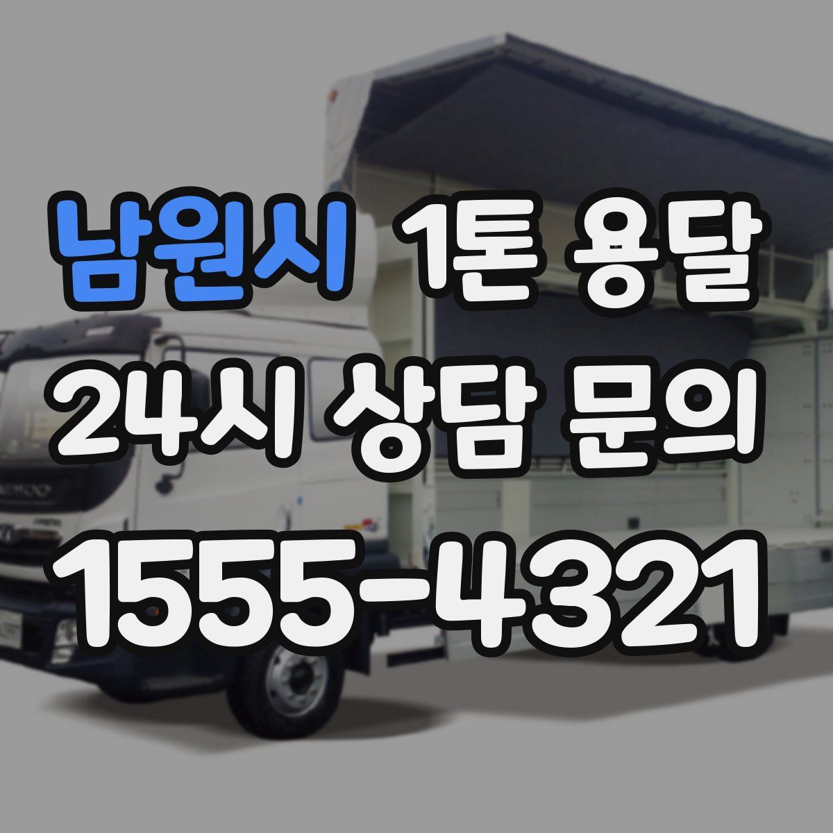 남원시 1톤 용달