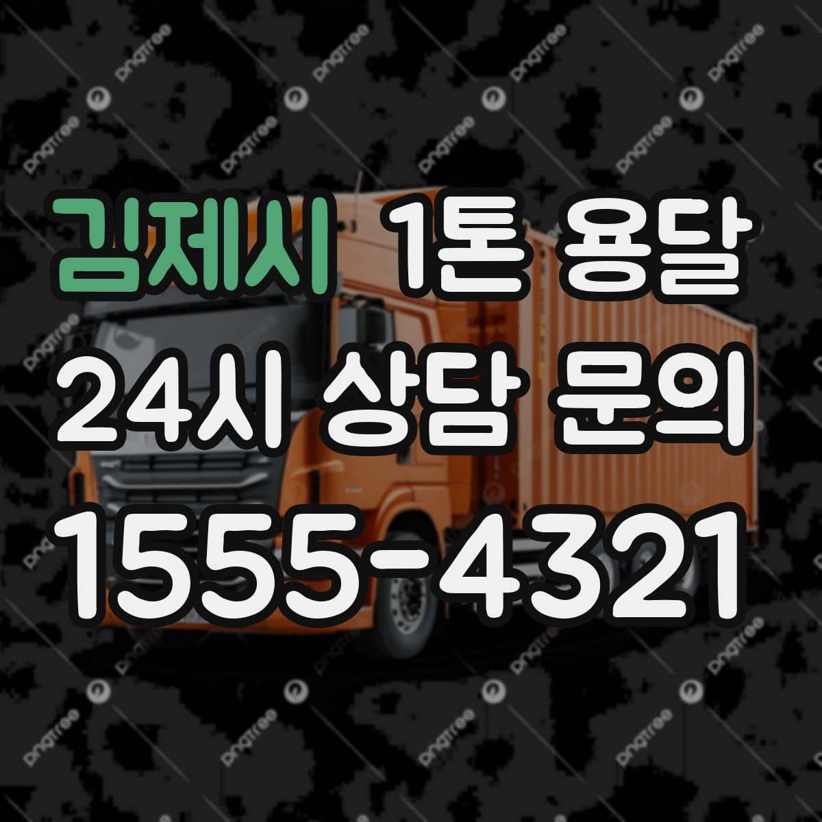 김제시 1톤 용달