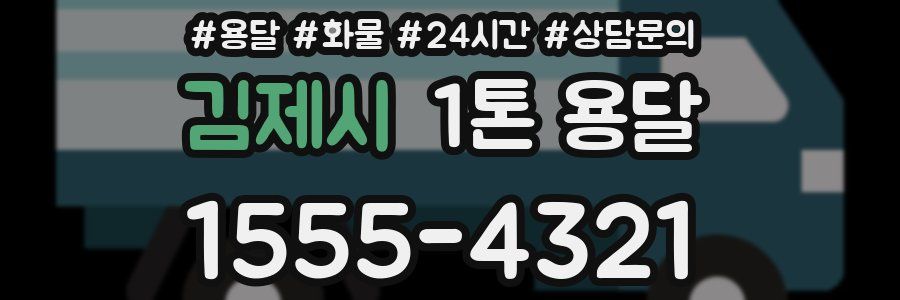 김제시 1톤 용달