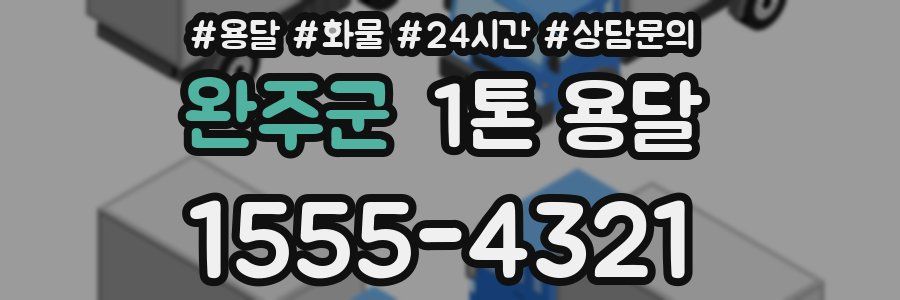 완주군 1톤 용달