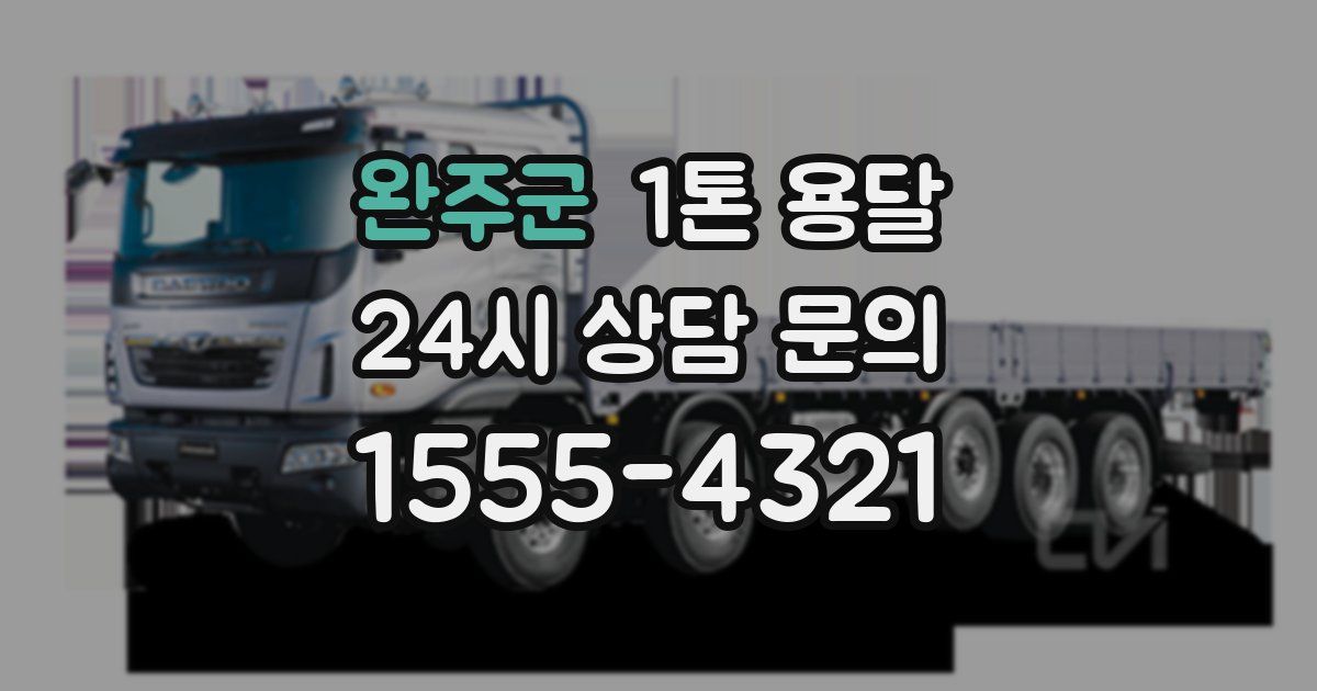완주군 1톤 용달