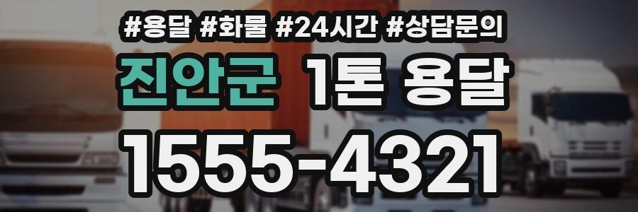 진안군 1톤 용달
