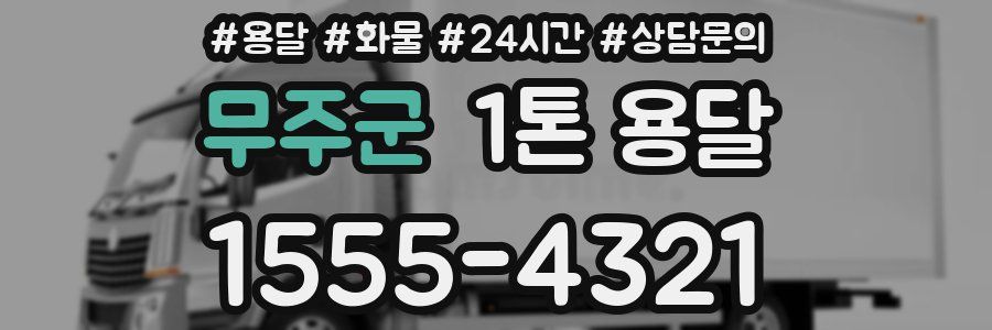 무주군 1톤 용달