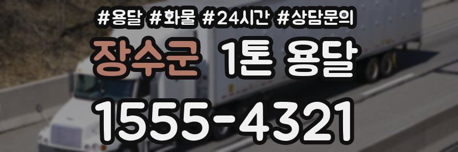 장수군 1톤 용달
