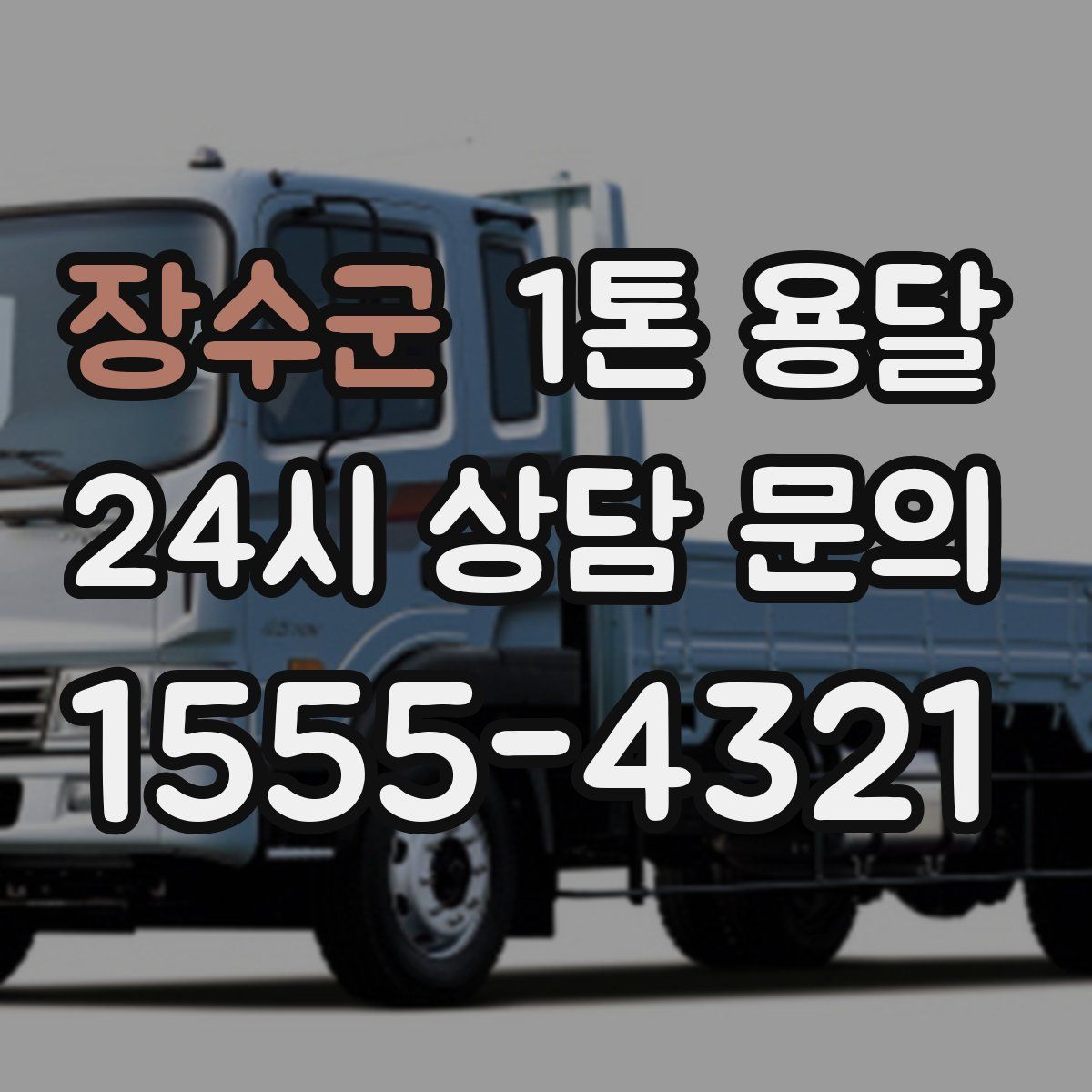 장수군 1톤 용달