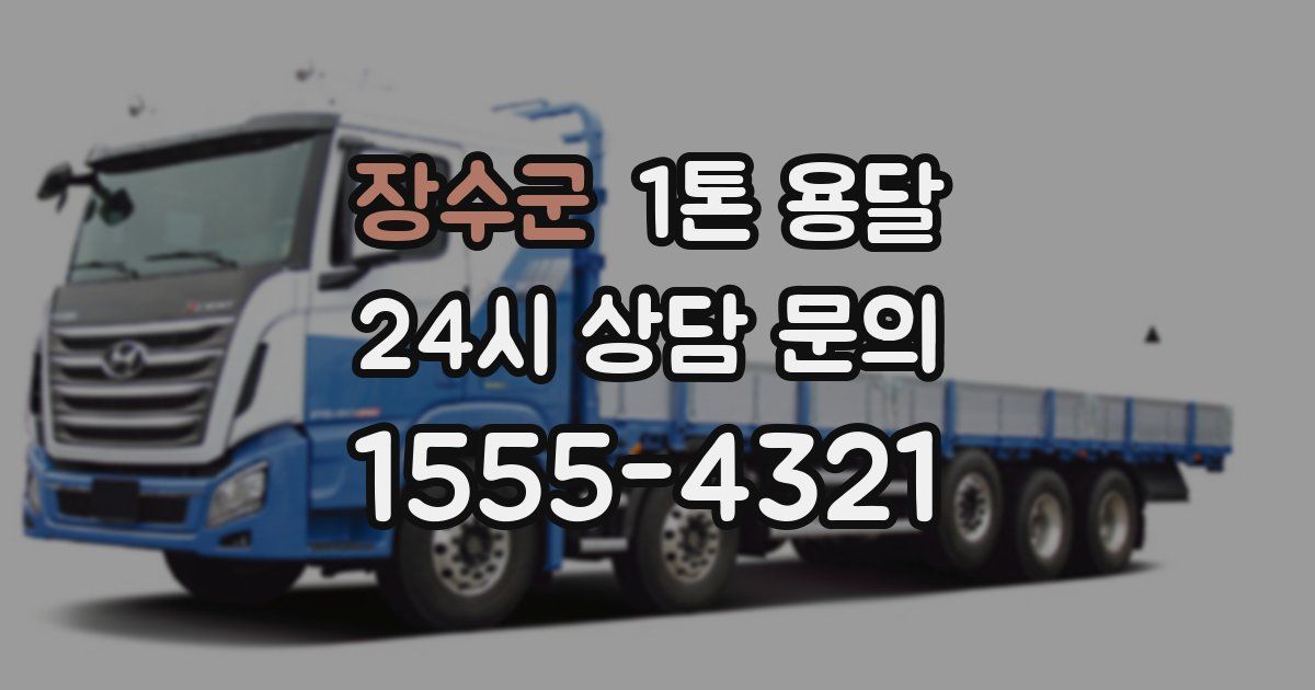 장수군 1톤 용달