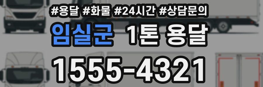 임실군 1톤 용달