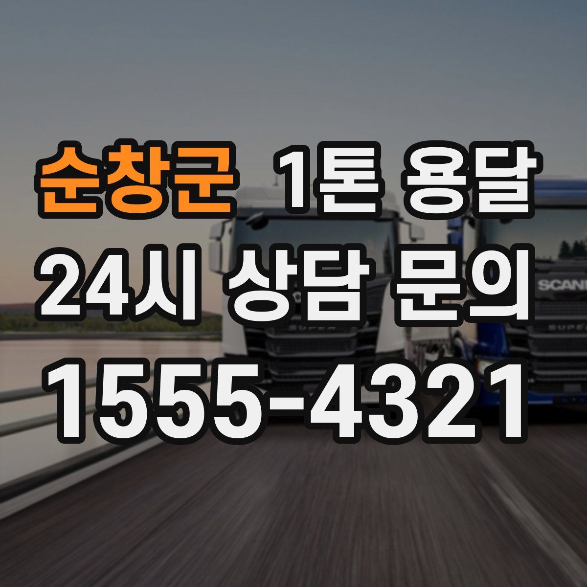 순창군 1톤 용달