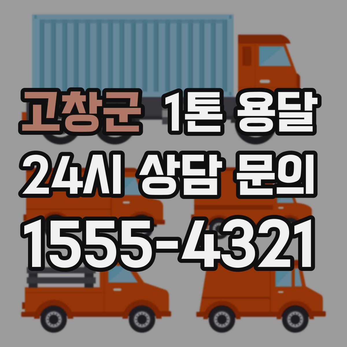 고창군 1톤 용달