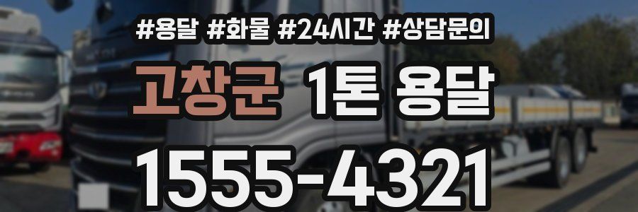 고창군 1톤 용달