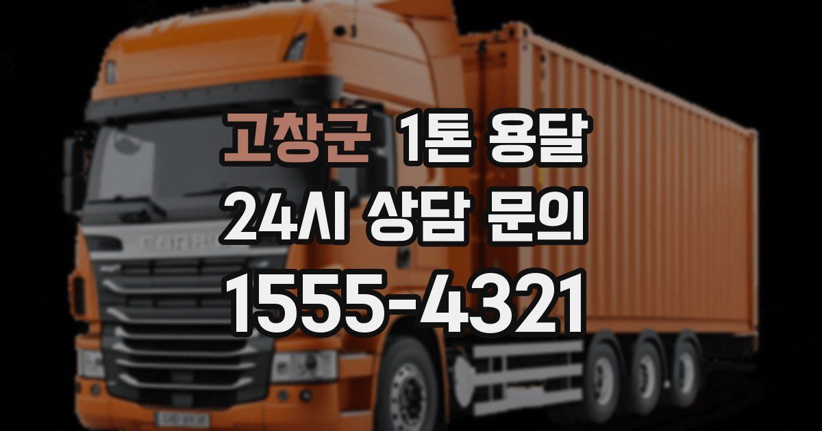 고창군 1톤 용달