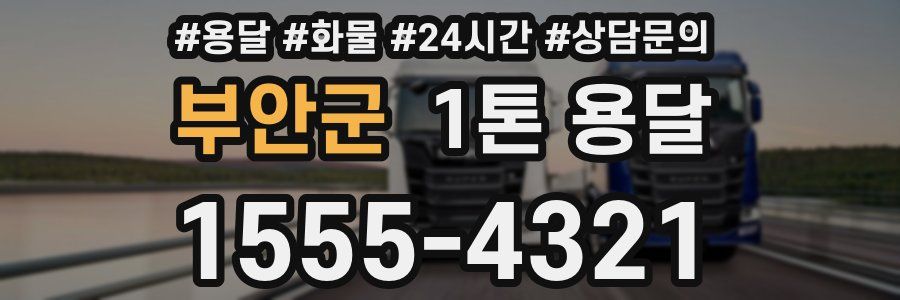 부안군 1톤 용달