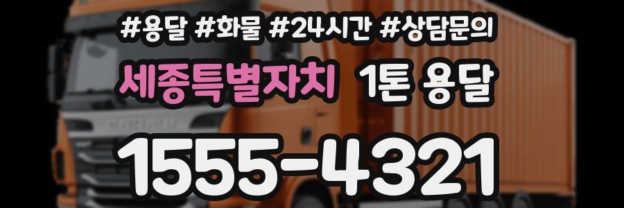 세종특별자치 1톤 용달