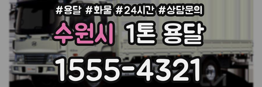 수원시 1톤 용달