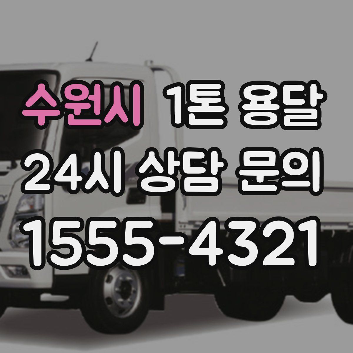 수원시 1톤 용달