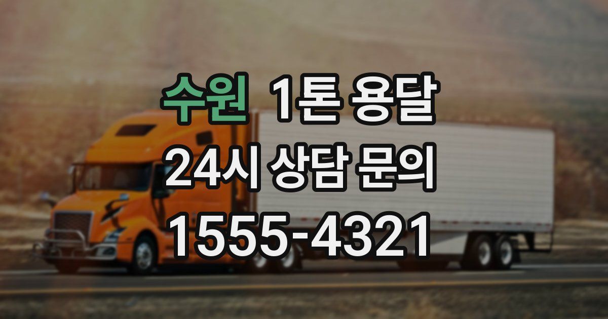 수원 1톤 용달