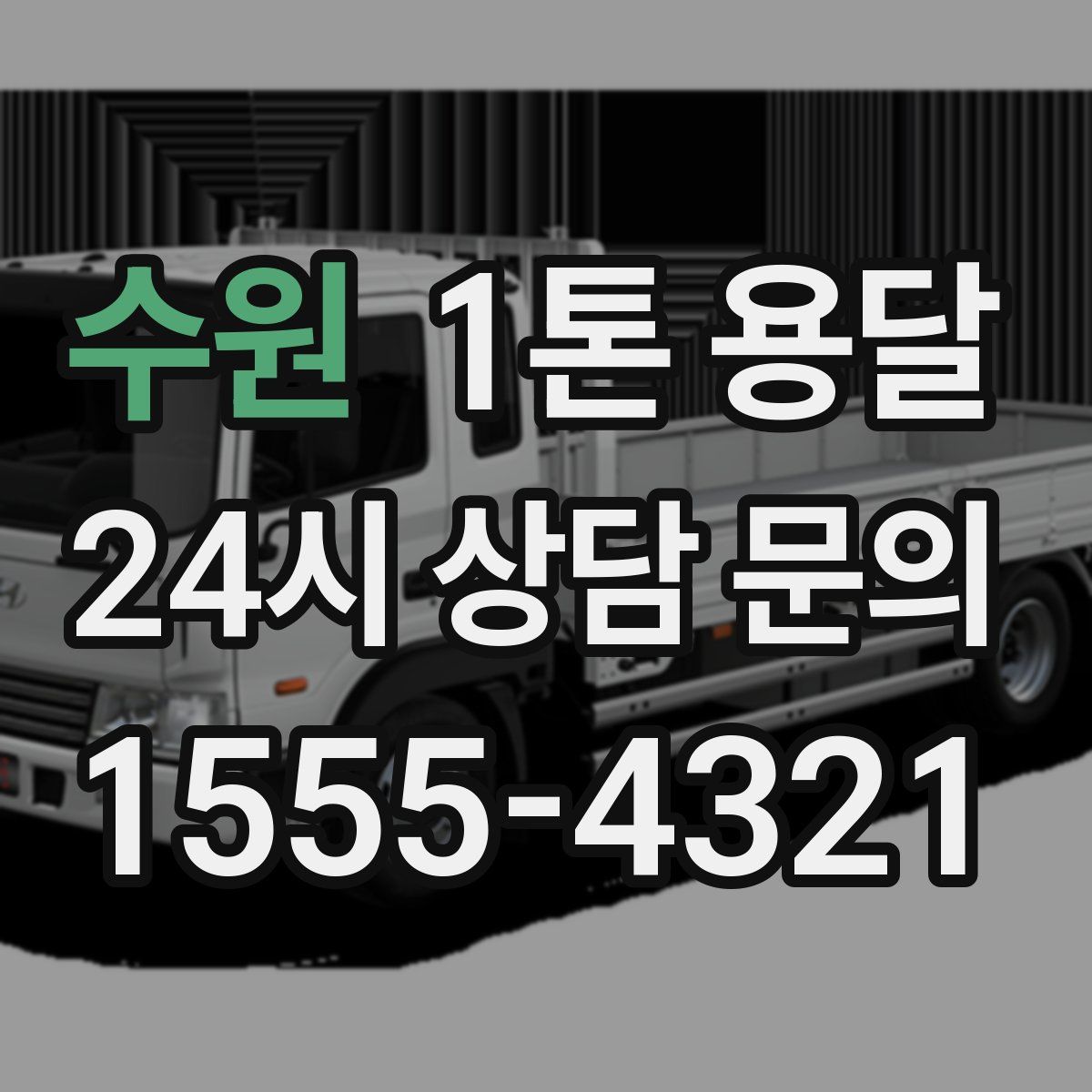 수원 1톤 용달