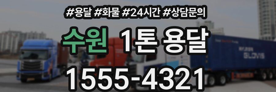 수원 1톤 용달