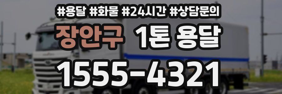 장안구 1톤 용달
