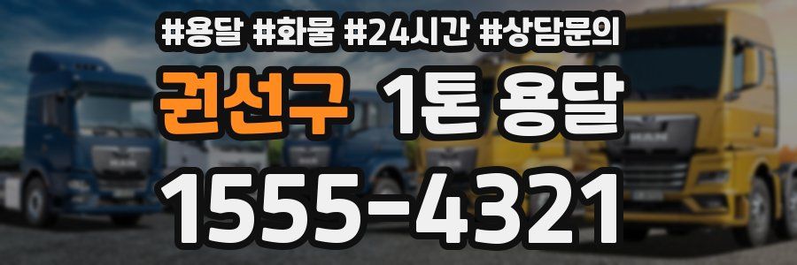 권선구 1톤 용달
