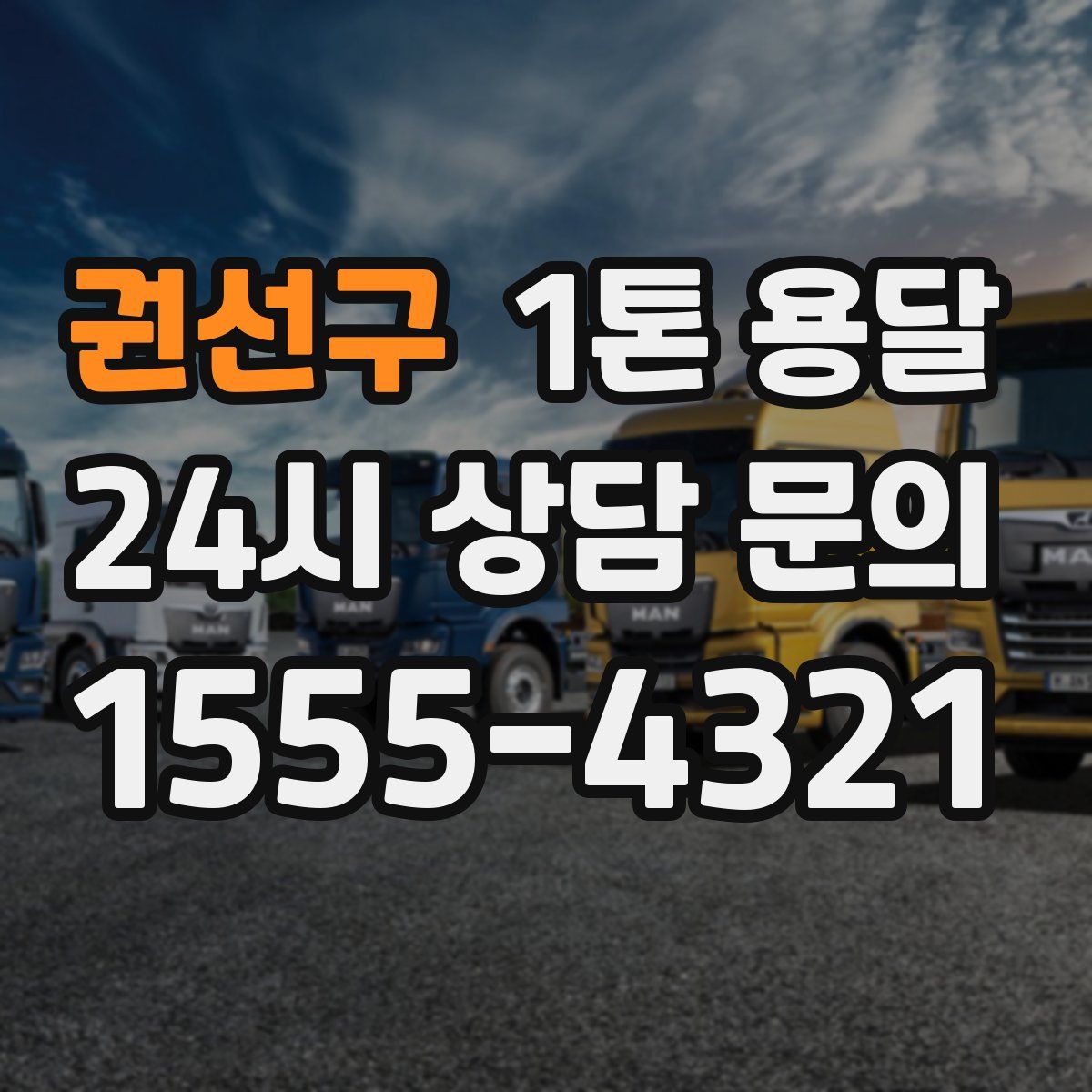 권선구 1톤 용달