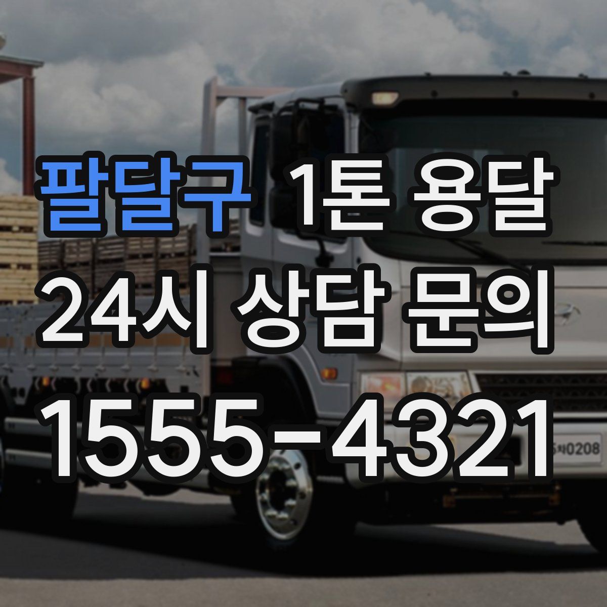 팔달구 1톤 용달