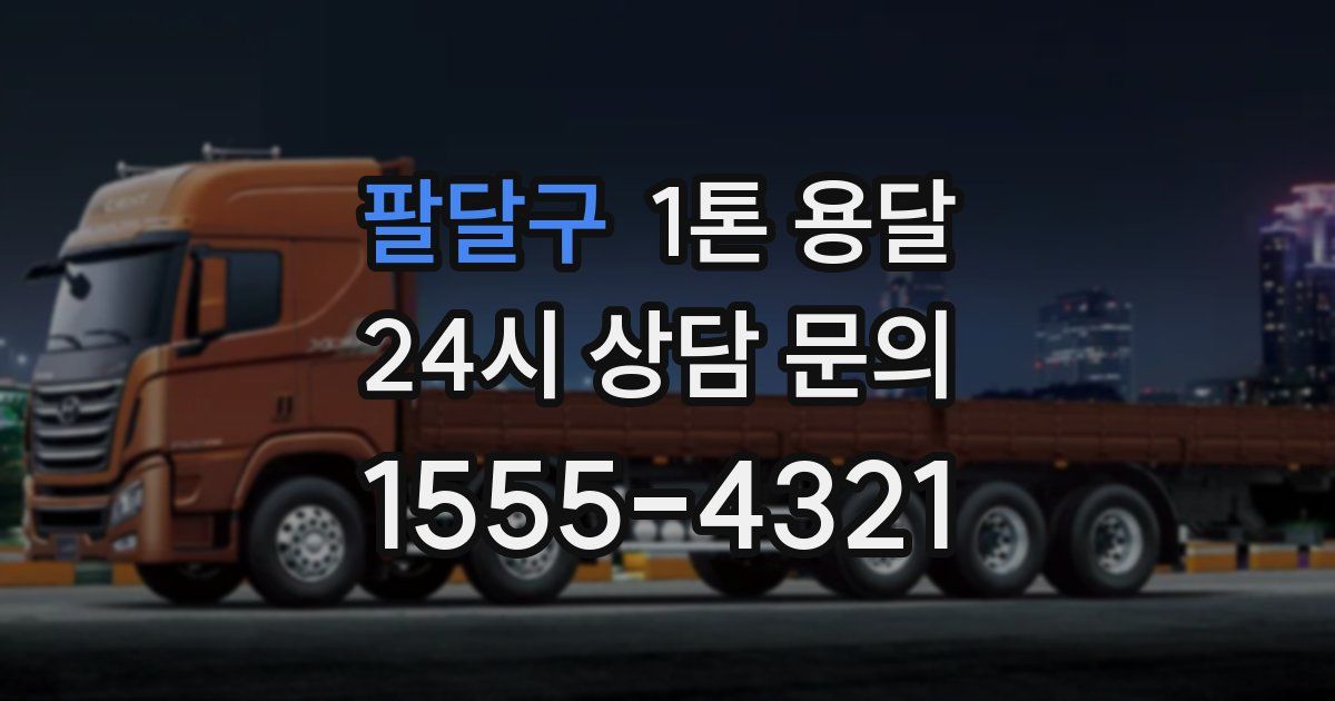 팔달구 1톤 용달