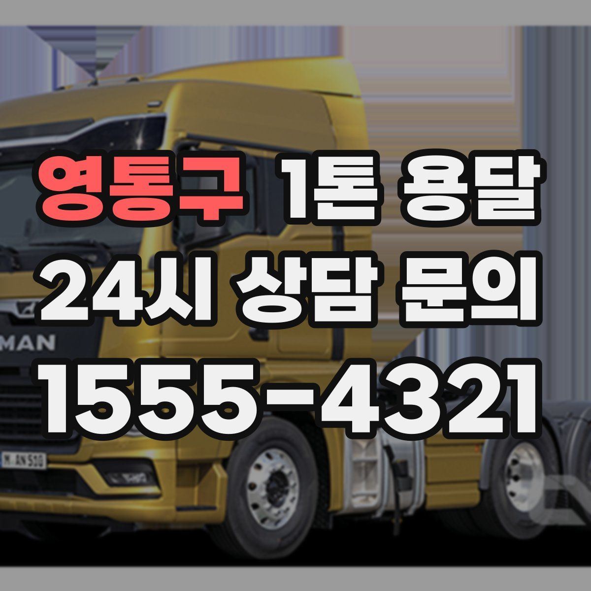 영통구 1톤 용달