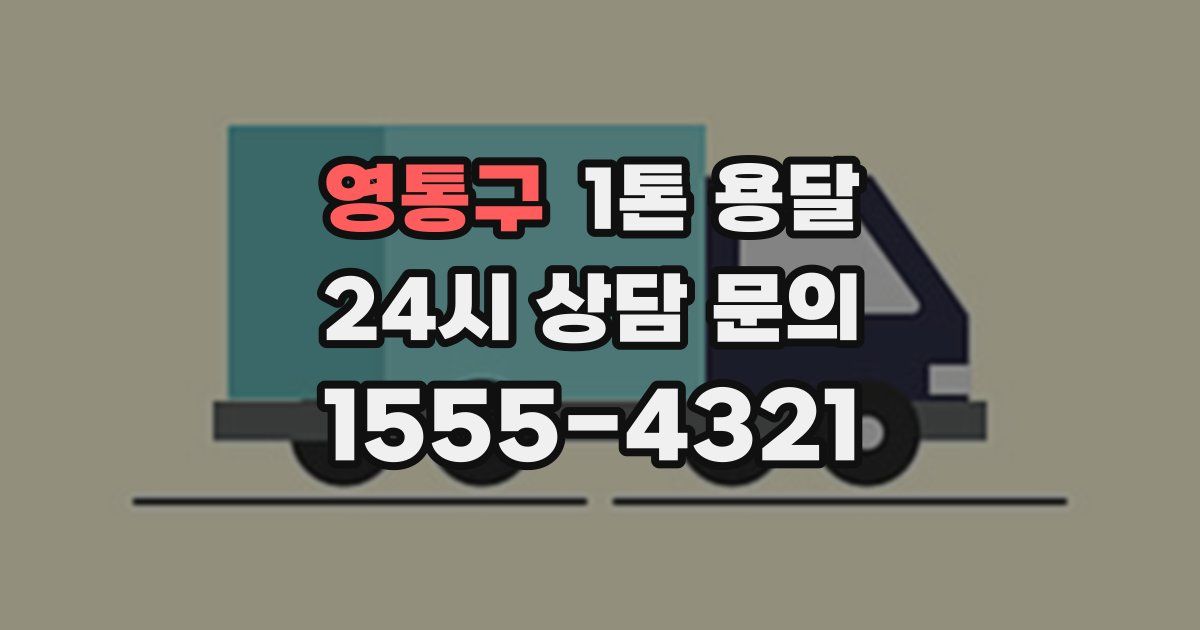영통구 1톤 용달