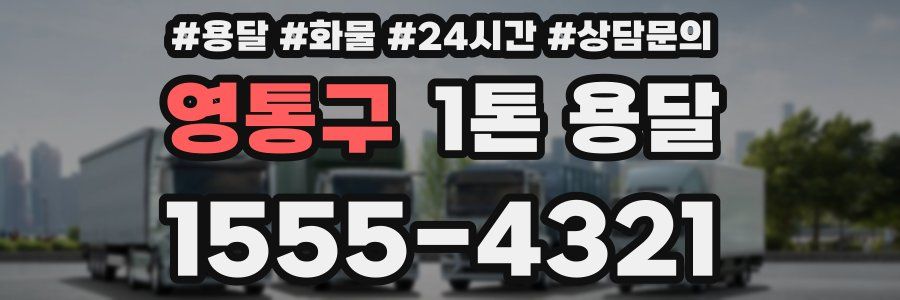 영통구 1톤 용달