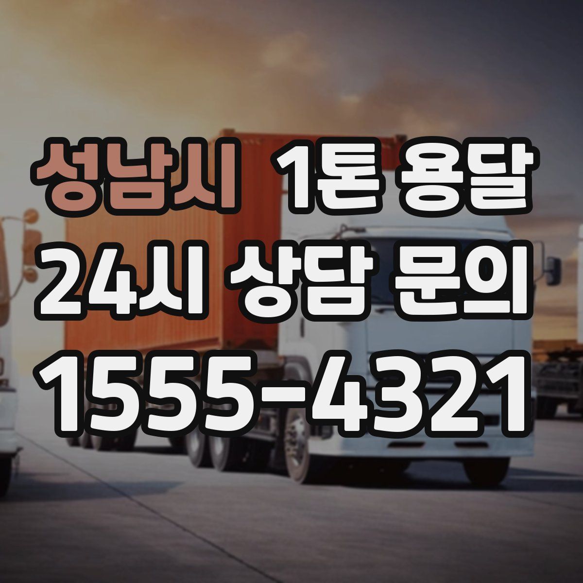 성남시 1톤 용달