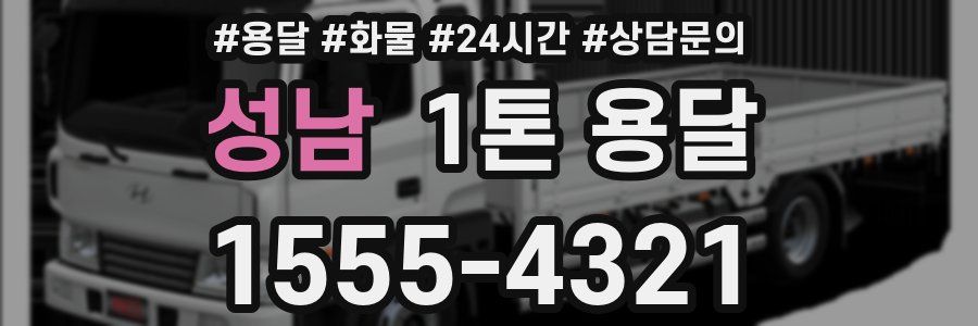 성남 1톤 용달