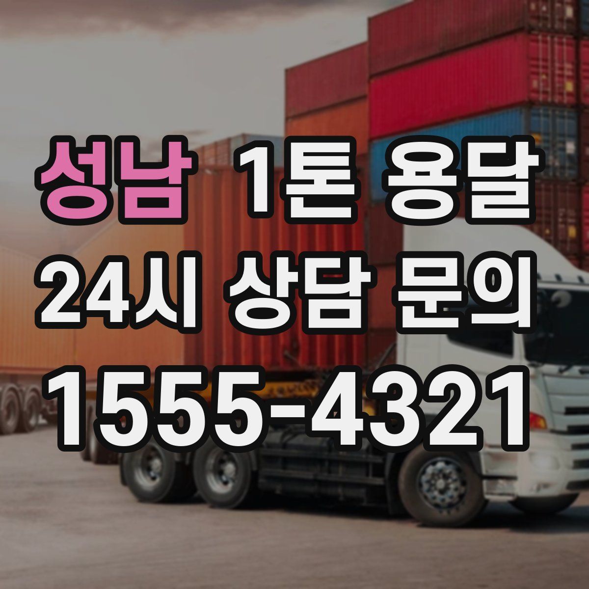 성남 1톤 용달