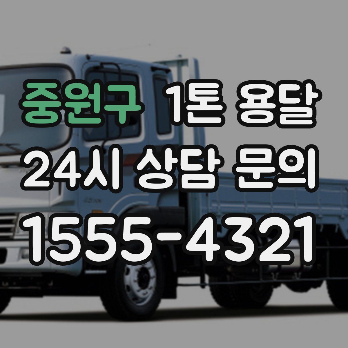 중원구 1톤 용달