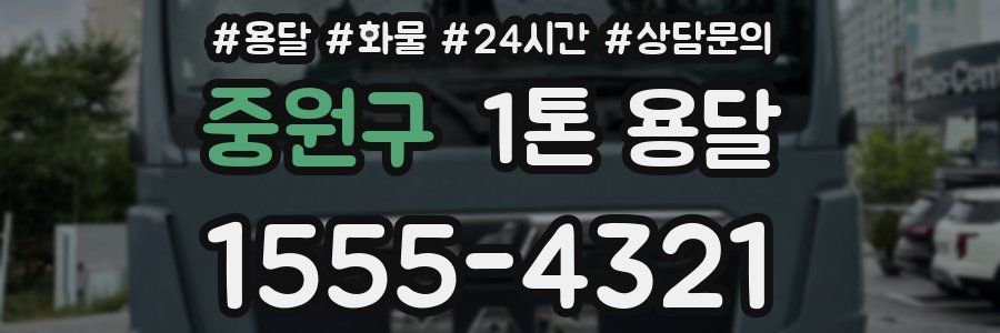 중원구 1톤 용달