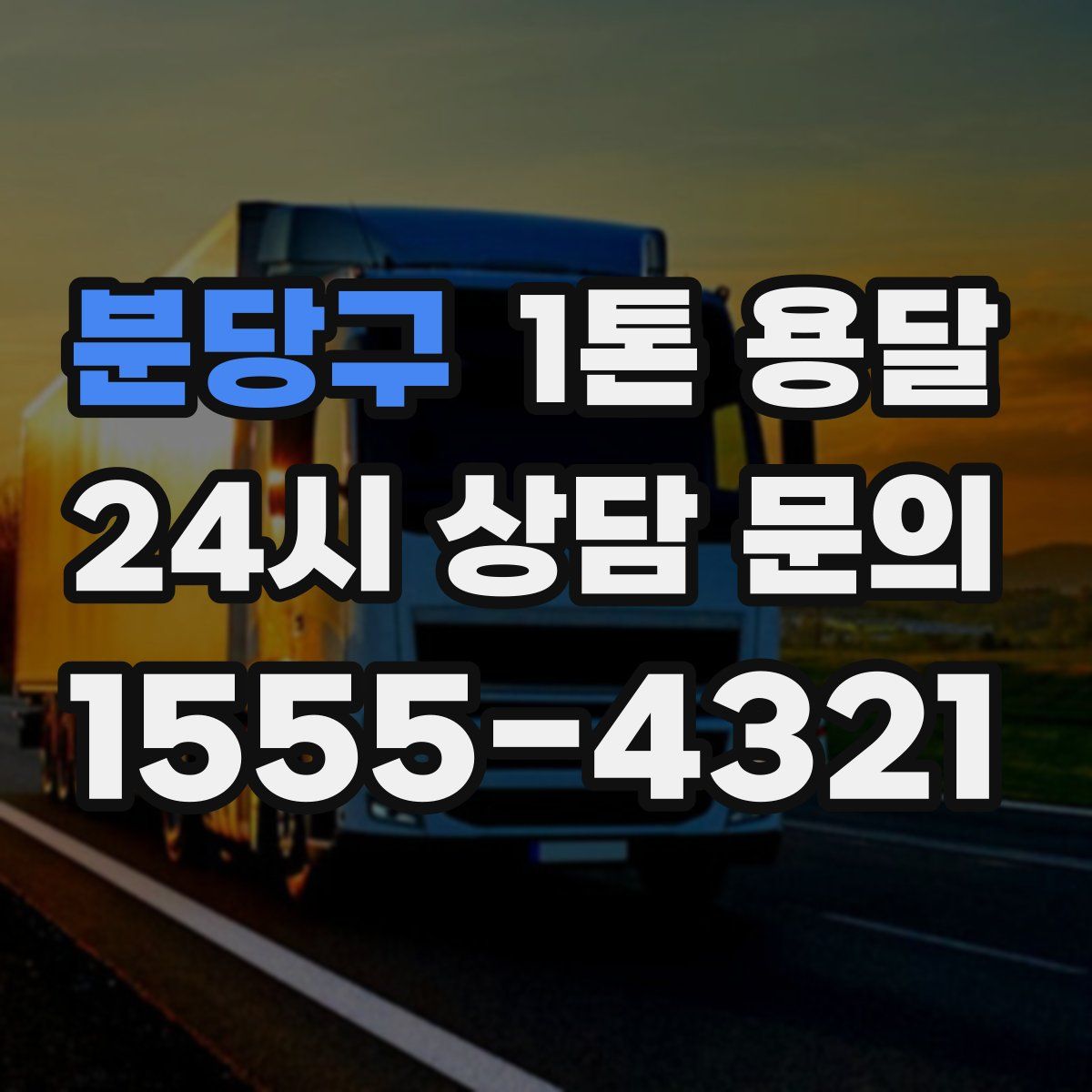 분당구 1톤 용달