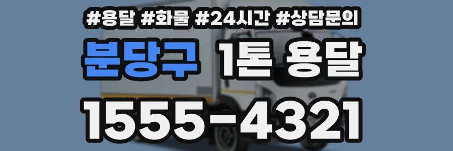 분당구 1톤 용달