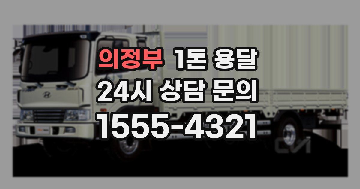 의정부 1톤 용달
