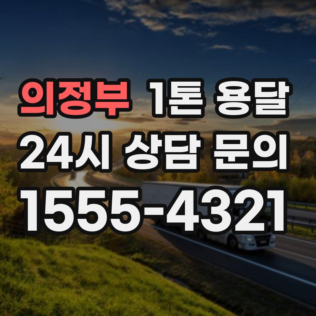의정부 1톤 용달