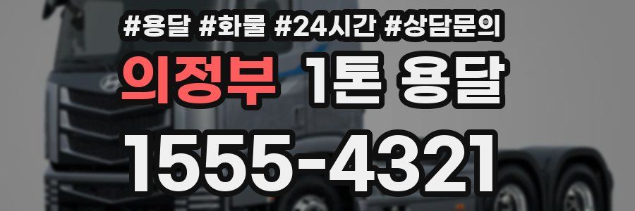 의정부 1톤 용달