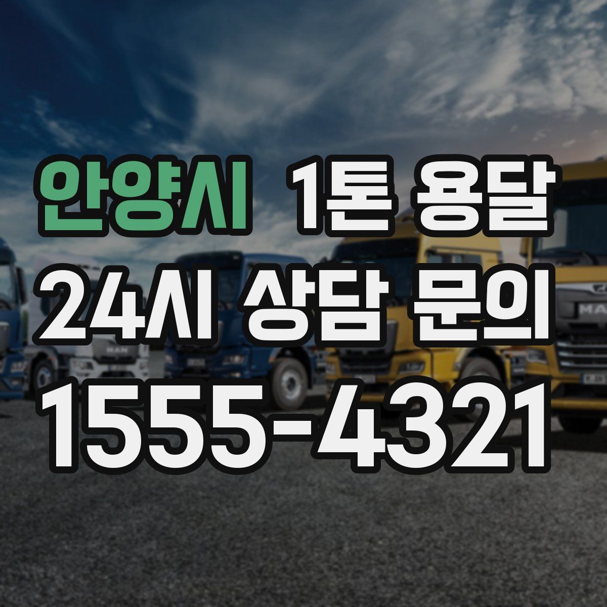 안양시 1톤 용달